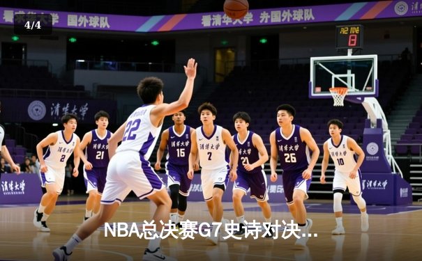 NBA总决赛G7史诗对决：掘金逆转雄鹿夺队史首冠 约基奇狂砍41+三双荣膺FMVP - 4