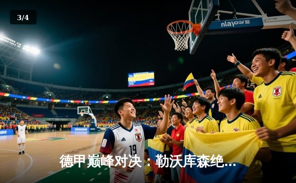 德甲巅峰对决：勒沃库森绝杀拜仁，凯恩帽子戏法难救主 - 3