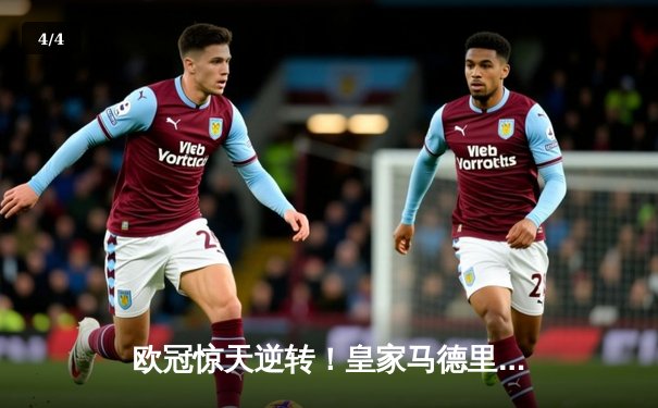 欧冠惊天逆转！皇家马德里补时连入两球3-2绝杀拜仁慕尼黑 - 4