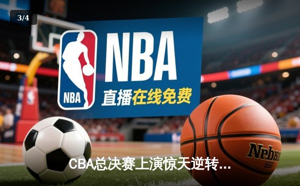 CBA总决赛上演惊天逆转 辽宁本钢加时险胜广东东莞大益 - 3