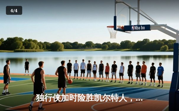 独行侠加时险胜凯尔特人，东契奇三双主导惊天逆转 - 4