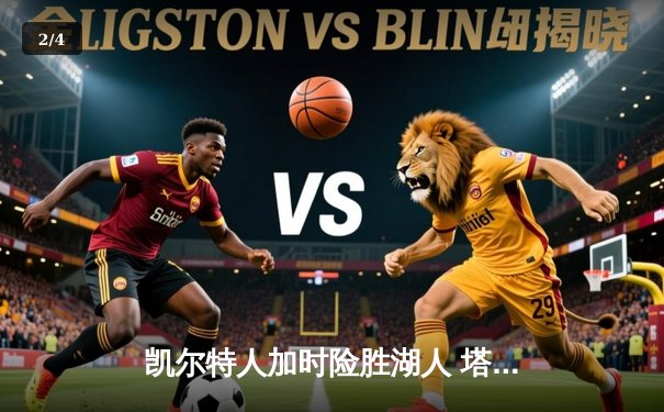 凯尔特人加时险胜湖人 塔图姆41分创赛季新高 - 2