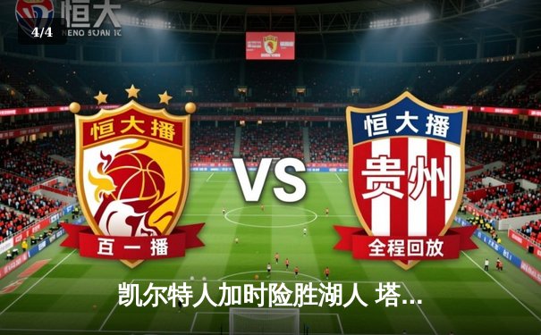 凯尔特人加时险胜湖人 塔图姆41分创赛季新高 - 4